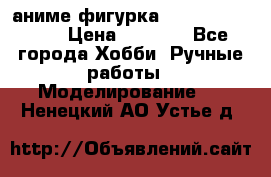 аниме фигурка “One-Punch Man“ › Цена ­ 4 000 - Все города Хобби. Ручные работы » Моделирование   . Ненецкий АО,Устье д.